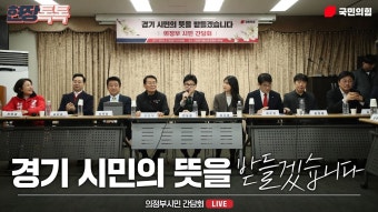 한동훈 의정부시민 간담회 중계 영상(국힘tv, 언론사) - 한동훈 마이너 갤러리