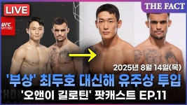 [실시간] 최두호 '아웃'→유주상 대체 출전, 다니엘 산토스 상대 ｜UFC 319 뒤플레시 vs 치마예프｜'오앤이 길로틴' 팟캐스트 EP.14... 