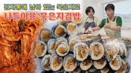 네이버 인플루언서 [네이버 인플루언서] 🔴 냉장고에 묵은지 남았을까요. 묵은지로 김밥 만들어 봐요