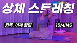 네이버 인플루언서 [네이버 인플루언서] [스트레칭🧘‍♂️] 하루 종일 뭉친 목·어깨 싹 풀리는 상체 스트레칭 ✨ (16분 세션)
