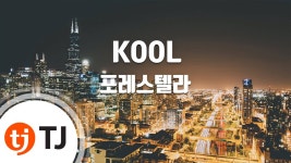 쿨 노래방 유튭 - 포레스텔라 마이너 갤러리