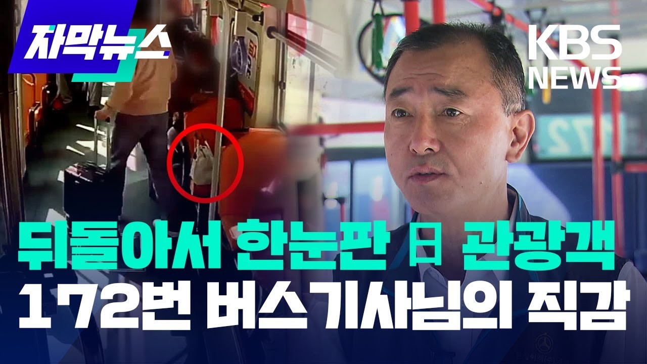 용기로 위험을 막아낸 중국 버스 기사, 한국 관광객 구한 순간의 희생적 행동