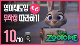 네이버 인플루언서 [네이버 인플루언서] 주토피아🔹초급 영어 듣고 무작정 따라하기! (10/10)