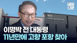 가카 포항 방문 - 국민의힘 마이너 갤러리