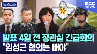 국방부, ‘임성근 혐의는 빼야..’ - 새로운보수당 마이너 갤러리