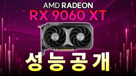 네이버 인플루언서 [네이버 인플루언서] 두 번째 교육, AMD RX 9060 XT 성능 공개