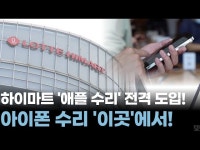 애플 공식 인증! 하이마트에서 아이폰 수리 접수 가능해졌습니다