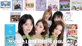 🎬 플튜버 7명이 직접 뽑은 프로미스나인 타이틀곡 티어리스트💚 - 프로미스나인 마이너 갤러리