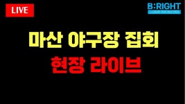 [🔥LIVE] 오늘은 야구경기가 있는 마산으로 왔습니다⚾️ - YouTube [🔥LIVE] 오늘은 야구경기가 있는 마산으로 왔습니다⚾️