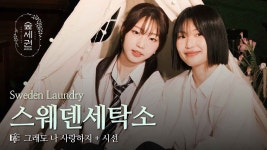 시간이 지나도 변치 않는 마음과 눈빛 | 스웨덴세탁소 숲세권 라이브 - 스웨덴세탁소 마이너 갤러리