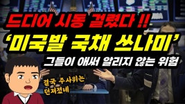 미국발 국채 쓰나미 몰려온다. - 러시아-우크라이나 갤러리