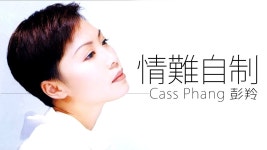 吻我 - Cass Phang: Song Lyrics, Music Videos & Concerts