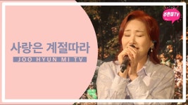 [주현미 커버] 사랑은 계절따라 - 여자 트로트 마이너 갤러리
