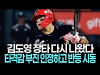 김도영, 6경기 만에 장타 터졌다…타격감 부진 인정하고 반등 시동 건다