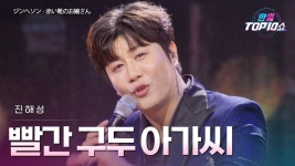 진해성 - 빨간 구두 아가씨 노래 좋다 - MBN현역가왕2 한일전 마이너 갤러리 진해성 -  빨간 구두 아가씨 노래 좋다 - MBN현역가왕2 한일전... 