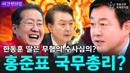 [야간편의점] 한동훈 딸은 무혐의 수사 심의? / 홍준표 국무총리? - YouTube [야간편의점] 한동훈 딸은 무혐의 수사 심의? / 홍준표 국무총리?