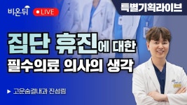 집단휴진에 대한 필수의료 의사의 생각 / 고운숨결내과 진성림 - YouTube 집단휴진에 대한 필수의료 의사의 생각 / 고운숨결내과 진성림