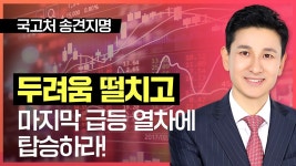 네이버 인플루언서 [네이버 인플루언서] 송관종 | 두려움 떨치고 마지막 급등 열차에 탑승하라 _ 230318 국고처