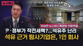 【24/06/05】🔴[9시 이슈버스]尹‧정부가 작전세력?...석유주 난리석유 근거 탐사기업은, 1인 회사-이상연 뉴스버스특파원 전화연결... 