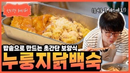 레시피 누룽지 닭백숙 - 성시경 유튜브 마이너 갤러리