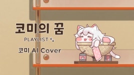 코미 AI 플리 머냐 - 버츄얼 하꼬 미니 갤러리