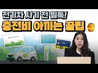헥토_전기차충전비 | 여태 이걸 몰랐네…전기차 충전비 절반 줄이는 방법 | 한국경제 여태 이걸 몰랐네…전기차 충전비 '절반' 줄이는 방법 [車모저모]