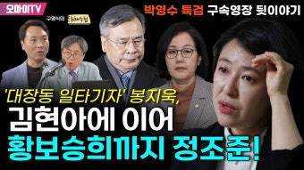[구영식의 취재수첩] '대장동 일타기자' 봉지욱, 김현아에 이어 황보승희까지 정조준! : 봉지욱 뉴스타파 기자 (2023.07.04 오후) - YouTube...