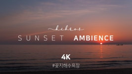 아름다운 노을 풍경과 바다 소리. 자연의 소리 - 잇싸 마이너 갤러리