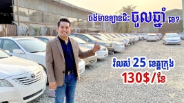 S-Auto អេសអូតូ ទិញលក់រថយន្ត 유튜브 채널 분석 보고서 - NoxInfluencer