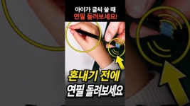 네이버 인플루언서 [네이버 인플루언서] 아직도 애들 글씨 잡겠다고 깜지부터 쓰게 만드시나요? #연필잡는법