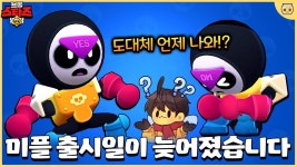 네이버 인플루언서 [네이버 인플루언서] 이번주에 나오기로 했던 미플이   안나온다고!? 갑자기 변경된 미플 출시 소식!! [브롤스타즈]
