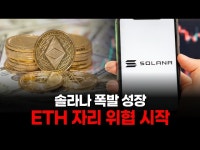 솔라나 폭발 성장…ETH 자리 위협 시작
