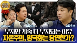 네이버 인플루언서 [네이버 인플루언서] [특집 토론 3편] 왜 우리는 부자가 되지 못할까? 사람들이 놓친 돈이 돈을 버는 구조와 자본의 힘... 