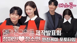 네이버 인플루언서 [네이버 인플루언서] tvN 엄마친구아들 제작발표회, 정해인❤️정소민 찐친에서 연인까지 달달한 포토타임