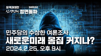 민주당의 수상한 여론조사 / 새로운미래 몸집 커지나? 2024년 2월 25일 오후 9시, 정면돌파 S2EP22 - YouTube 민주당의 수상한 여론조사...