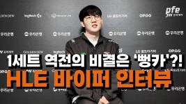 바이퍼의 역전 비결은? l 한화생명e스포츠 바이퍼 인터뷰 l 2024 L - 한화생명 마이너 갤러리