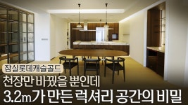 네이버 인플루언서 [네이버 인플루언서] 천장만 바꿨을 뿐인데 3.2m가 만든 럭셔리 공간의 비밀 (feat. 디벨로더하우스)