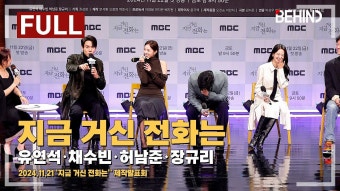 '지금 거신 전화는' 제작발표회 FULL - 유연석 갤러리