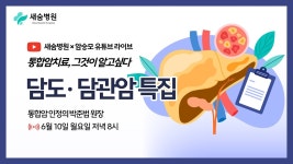 새숨병원 × 암승모 라이브 | 담도암 & 담관암 특집 ep.14 - YouTube 새숨병원 × 암승모 라이브 | 담도암 & 담관암 특집 ep.14