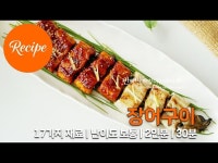 매콤달콤 양념 장어구이 레시피 2인분 30분 완성 평점 4.9점(64)