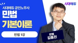 네이버 인플루언서 [네이버 인플루언서] 시대에듀 공인노무사 1차 민법 기본이론 1강 (김동진T)
