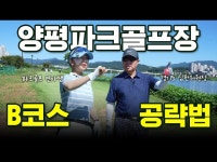 양평파크골프장 제 1구장 B코스 공략법 | 전국 최대 규모의 파크골프장