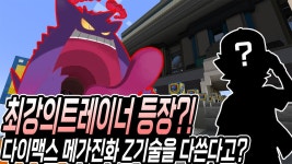 럭키기술단주 | 네이버 인플루언서 [네이버 인플루언서] 메가진화, 거다이맥스, Z기술을 다 쓰는 최강의 트레이너 등장?!-포켓몬럭키블럭레이스[PC]