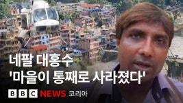 네팔 대홍수 ㅈㄴ 무섭네 - AI 활용 마이너 갤러리