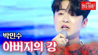 박민수 - 아버지의 강｜불타는 장미단 - 불타는 트롯맨 마이너 갤러리