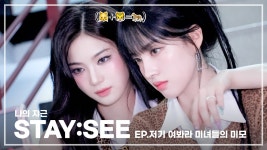 [STAY:SEE] EP.저기 여봐라 미녀들의 미모 - STAYC(스테이씨) 마이너 갤러리