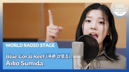 스미다 아이코가 부르는 푸른 산호초 - 여자 트로트 마이너 갤러리 스미다 아이코가 부르는 푸른 산호초  - 여자 트로트 마이너 갤러리