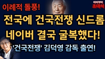 기적의 시작 건국전쟁 신드롬. 한동훈 인증샷은 언제? - 국민의힘 비대위 마이너 갤러리 기적의 시작 건국전쟁 신드롬. 한동훈 인증샷은 언제?...