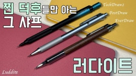 문구대정정님 러다이트 샤프 리뷰 - 문구 갤러리