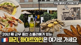 네이버 인플루언서 [네이버 인플루언서] 19살부터 서빙 알바로 시작해 20년째 근무 중인 소믈리에가 있는 화이트 와인 최고 파리... 